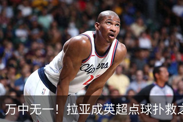 万中无一！拉亚成英超点球扑救之王