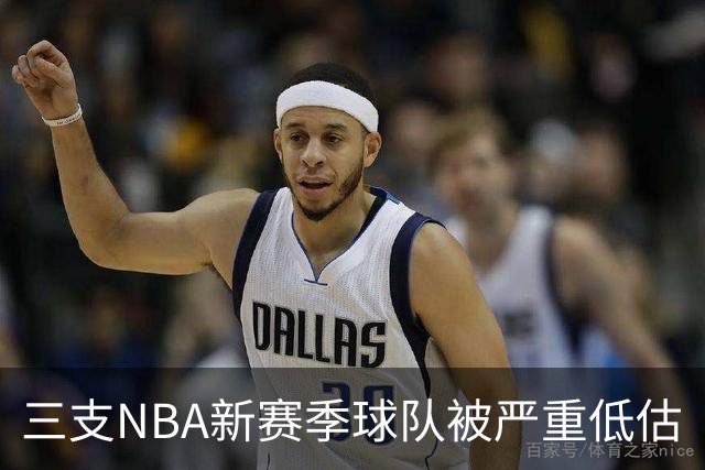三支NBA新赛季球队被严重低估
