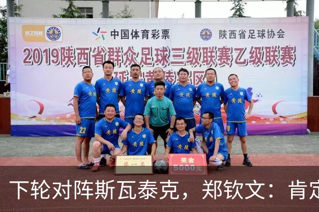 下轮对阵斯瓦泰克，郑钦文：肯定会非常难打
