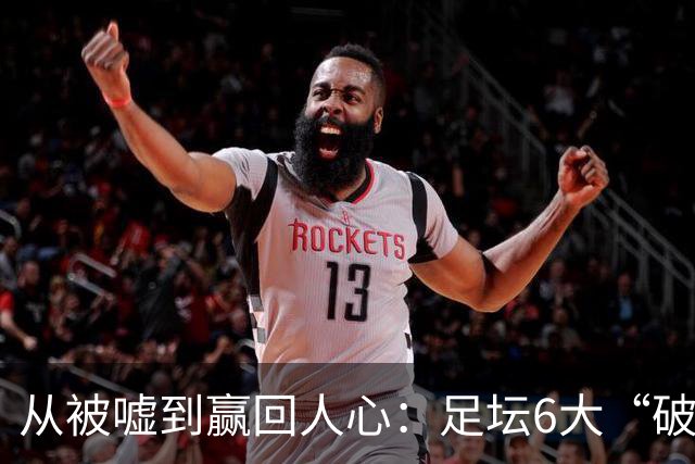 从被嘘到赢回人心：足坛6大“破镜重圆”，阿尔瓦雷斯能复刻吗？