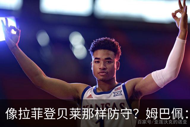像拉菲登贝莱那样防守？姆巴佩：可以装傻，我进球比他俩多