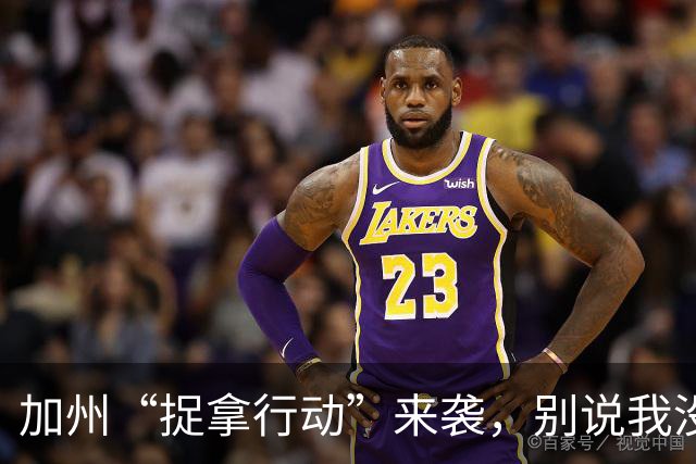 加州“捉拿行动”来袭，别说我没提醒你！