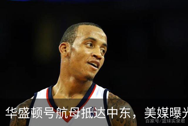 华盛顿号航母抵达中东，美媒曝光：美军悄悄建立霍尔木兹通航秘密航道！特朗普要求所有盟友孤立伊朗，伊方释放“由守转攻”信号