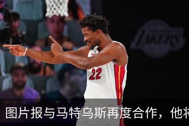 图片报与马特乌斯再度合作，他将在每周节目中对欧冠进行深入剖析