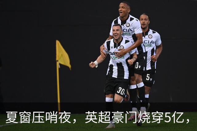 夏窗压哨夜，英超豪门烧穿5亿，梭哈还是豪赌？