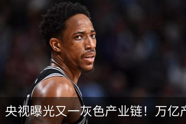央视曝光又一灰色产业链！万亿产业的遮羞布被扯下，曾有多人被罚