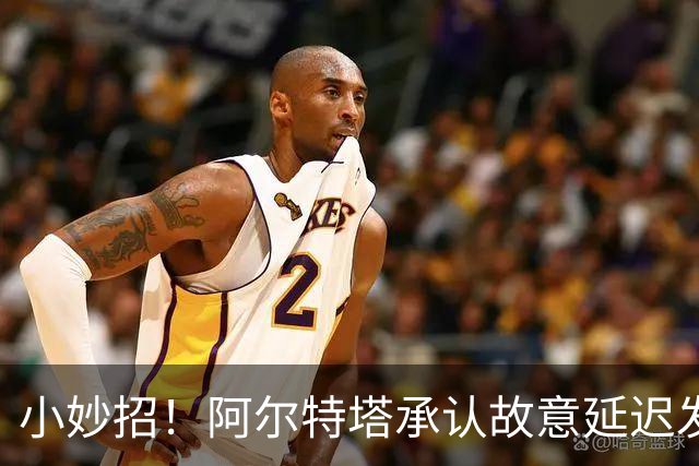 小妙招！阿尔特塔承认故意延迟发车、调高更衣室温度，以考验球员