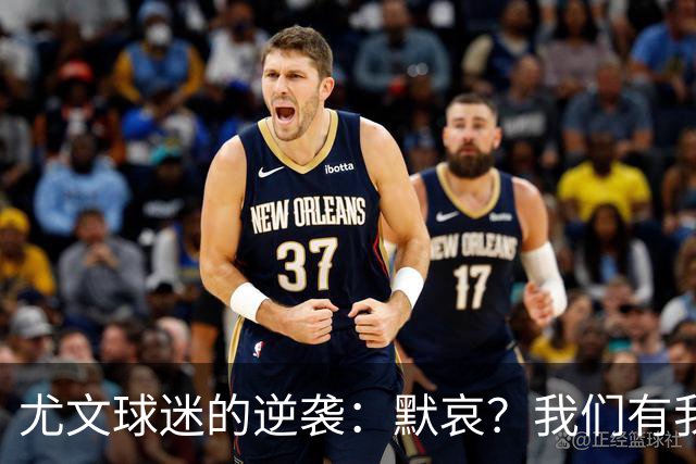 尤文球迷的逆袭：默哀？我们有我们的英雄！