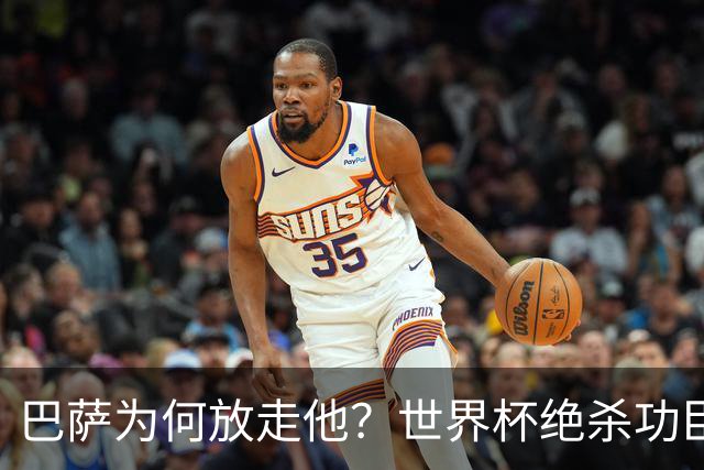 巴萨为何放走他？世界杯绝杀功臣5000万欧转投巴黎