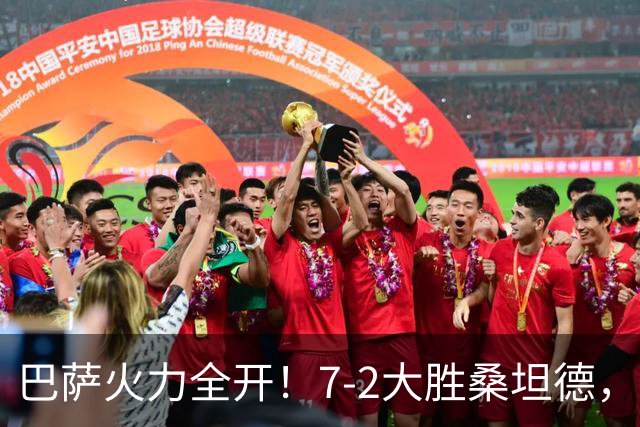 巴萨火力全开！7-2大胜桑坦德，穆帅争冠难度升级