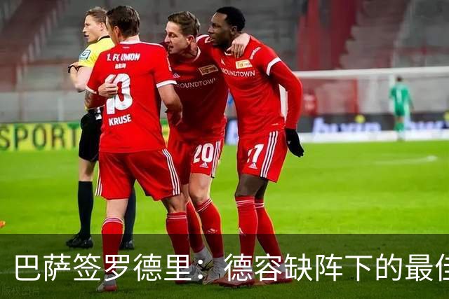 巴萨签罗德里：德容缺阵下的最佳补强方案
