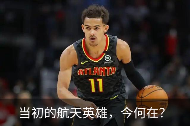当初的航天英雄，今何在？