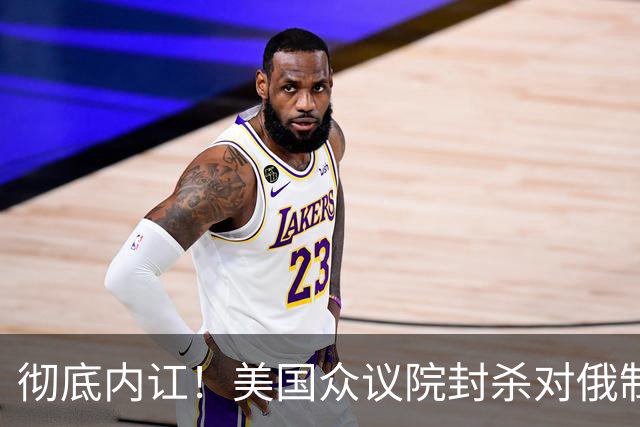 彻底内讧！美国众议院封杀对俄制裁法案，86票大胜直接作废？
