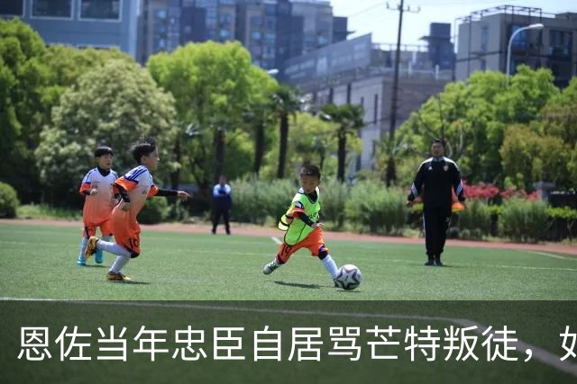 恩佐当年忠臣自居骂芒特叛徒，如今再看恩佐离开，让人唏嘘