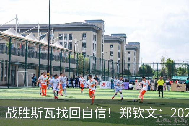 战胜斯瓦找回自信！郑钦文：2024年不是巅峰，我的巅峰还在后面