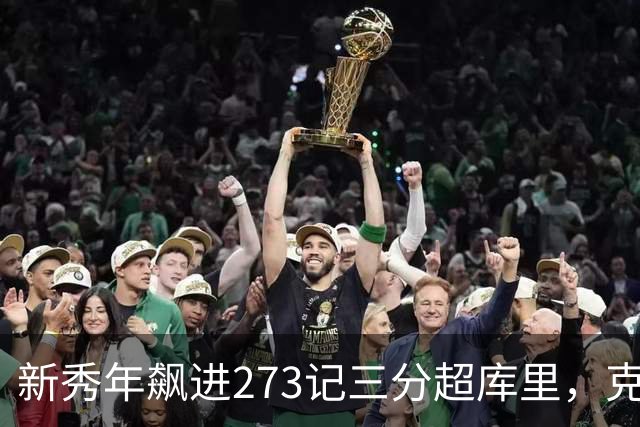 新秀年飙进273记三分超库里，克努佩尔能带黄蜂打进季后赛吗