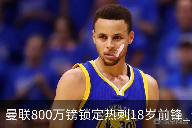 曼联800万镑锁定热刺18岁前锋 青年欧冠7场7球复制海文式签约