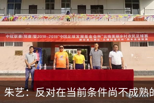朱艺：反对在当前条件尚不成熟的情况下，中国联赛强行推行跨年制