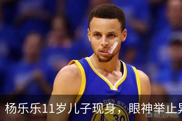 杨乐乐11岁儿子现身，眼神举止异常引热议，网友建议汪涵练小号