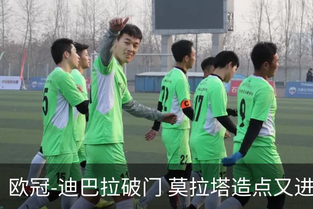欧冠-迪巴拉破门 莫拉塔造点又进球 尤文3-0客胜