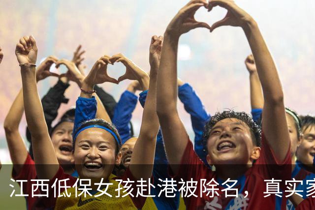 江西低保女孩赴港被除名，真实家境曝光，父母奶奶受连累一直在哭