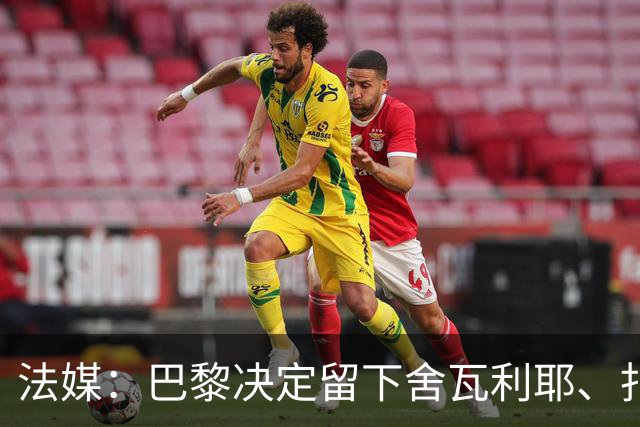 法媒：巴黎决定留下舍瓦利耶、扎巴尔尼