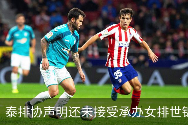泰排协声明还未接受承办女排世锦赛 尚需政府批准