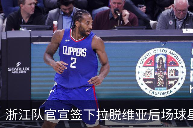 浙江队官宣签下拉脱维亚后场球星，他的身板能扛住CBA的强度吗？