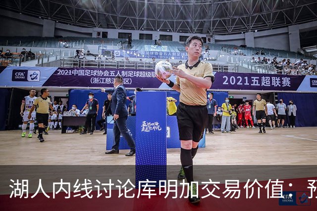湖人内线讨论库明加交易价值：预计他扮演阿隆·戈登式角色