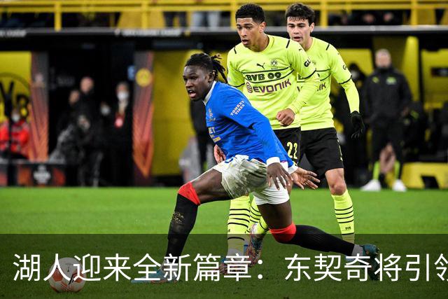 湖人迎来全新篇章：东契奇将引领紫金军团的传奇旅程！
