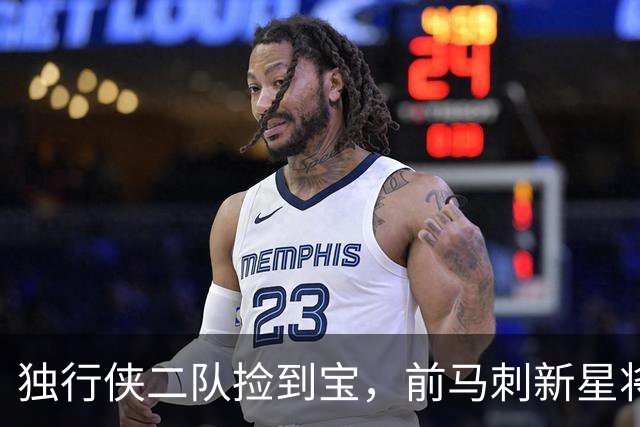 独行侠二队捡到宝，前马刺新星将成观察重点！