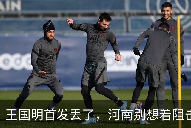 王国明首发丢了，河南别想着阻击成都了，先考虑保级，2场6分战决定命运