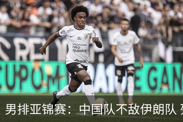 男排亚锦赛：中国队不敌伊朗队 列小组第二晋级八强