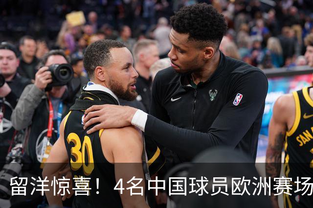 留洋惊喜！4名中国球员欧洲赛场同时首发：19岁延边新星破门