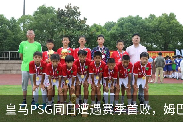 皇马PSG同日遭遇赛季首败，姆巴佩补时点球被扑