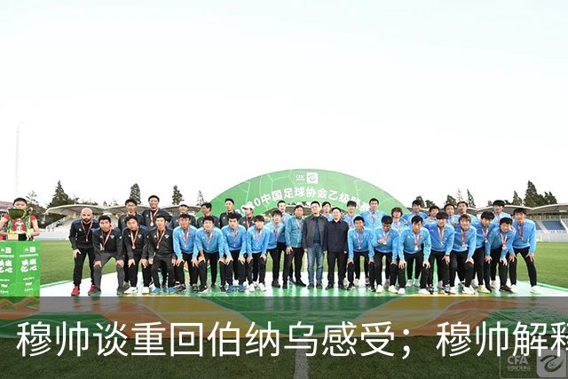 穆帅谈重回伯纳乌感受；穆帅解释第35分钟，就让皇马替补球员热身