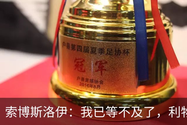 索博斯洛伊：我已等不及了，利物浦需要特殊表现来冲冠
