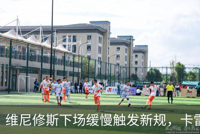 维尼修斯下场缓慢触发新规，卡雷拉斯无法登场致皇马2分钟少打一人