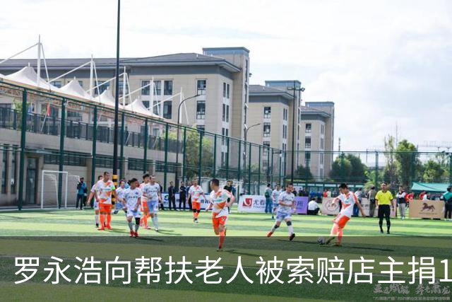 罗永浩向帮扶老人被索赔店主捐10万元：不能让做好事的人寒心