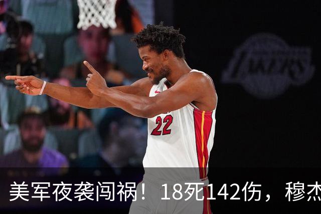 美军夜袭闯祸！18死142伤，穆杰塔巴：给美国一个永生难忘的教训