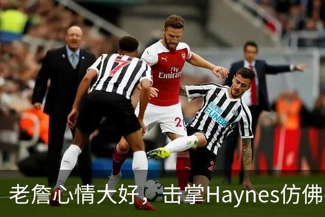 老詹心情大好，击掌Haynes仿佛在庆祝胜利！
