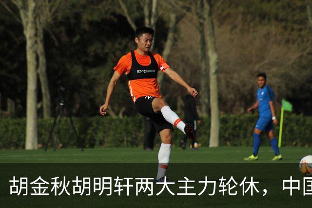 胡金秋胡明轩两大主力轮休，中国男篮不敌乌拉圭男篮