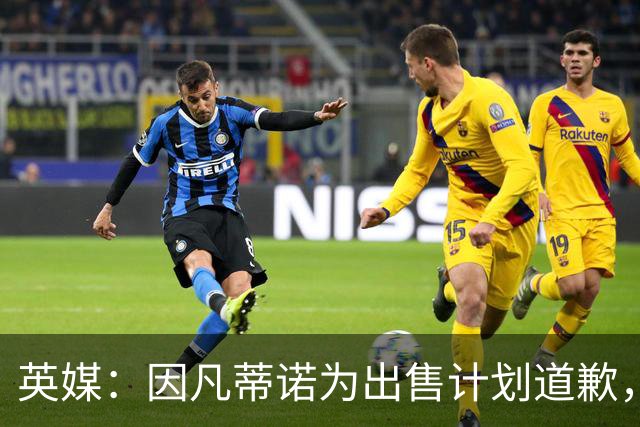 英媒：因凡蒂诺为出售计划道歉，他仍获支持并将继续担任FIFA主席
