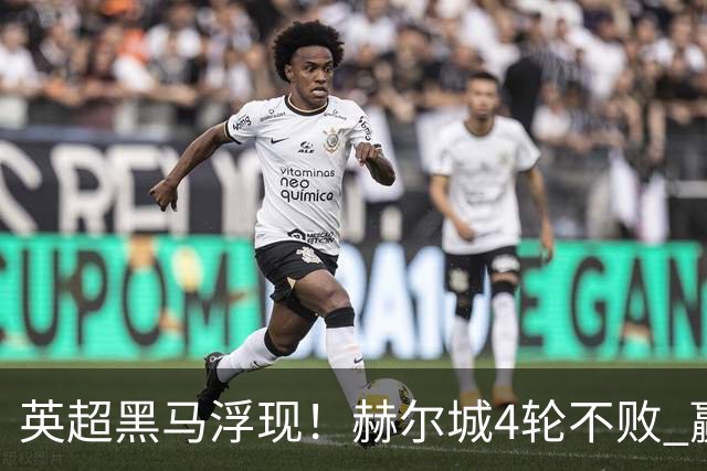 英超黑马浮现！赫尔城4轮不败 赢曼联平切尔西高居第3