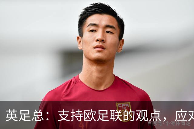英足总：支持欧足联的观点，应对FIFA领导层进行彻底审查