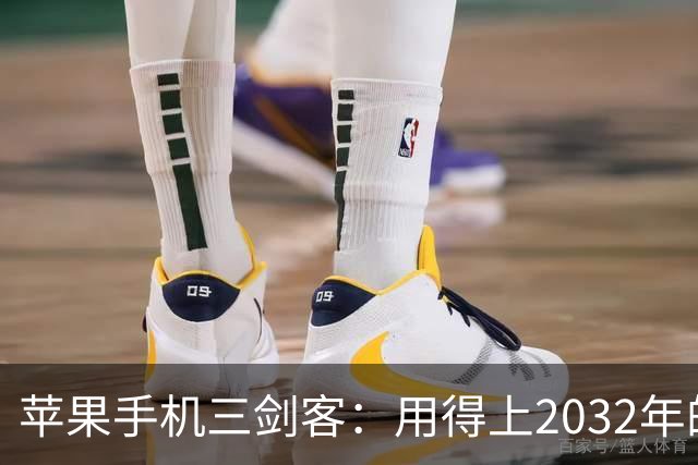 苹果手机三剑客：用得上2032年的秘密武器！