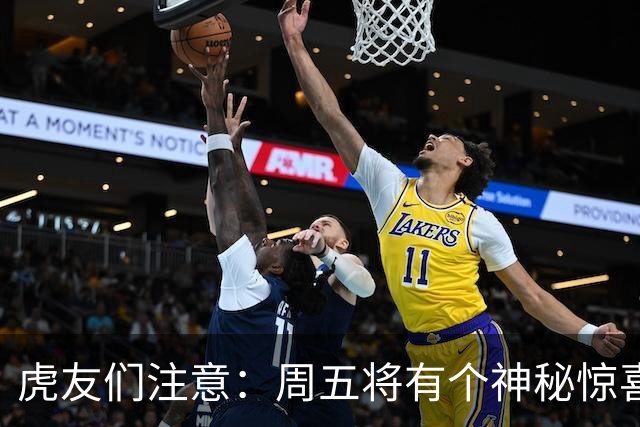 虎友们注意：周五将有个神秘惊喜等着你！