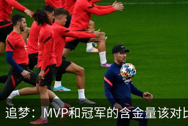追梦：MVP和冠军的含金量该对比布伦森和罗斯 包括司机更看重哪个