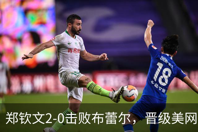 郑钦文2-0击败布蕾尔，晋级美网资格赛决胜轮，将与俄罗斯20岁小将争夺正赛席位：已能“无痛地打球”，正在一点一点地找回状态