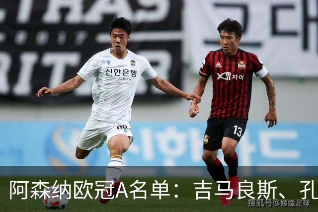 阿森纳欧冠A名单：吉马良斯、孔萨在列，斯凯利可注册B名单